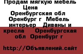 Продам мягкую мебель › Цена ­ 20 000 - Оренбургская обл., Оренбург г. Мебель, интерьер » Диваны и кресла   . Оренбургская обл.,Оренбург г.